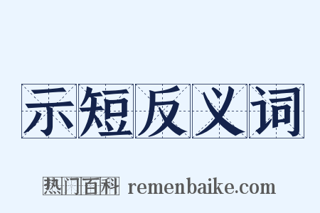 示短反义词是什么意思的图片